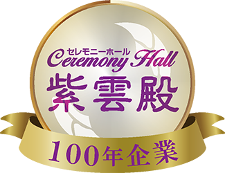 創業100周年